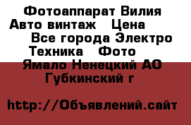 Фотоаппарат Вилия-Авто винтаж › Цена ­ 1 000 - Все города Электро-Техника » Фото   . Ямало-Ненецкий АО,Губкинский г.